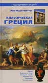 Бюттен, А.-М. Классическая Греция