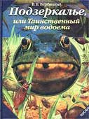 Вербицкий, В.Б. Подзеркалье, или Таинственный мир водоема