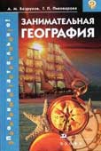 Безруков, А. М. Занимательная география