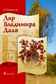 Смирнов, А. Е. Дар Владимира Даля 