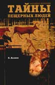Асанов, Л.Н. Тайны пещерных людей 
