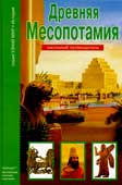 Деревенский, Б.Б. Древняя Месопотамия