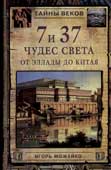 Можейко, И.В. 7 и 37 чудес света. От Эллады до Китая