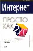 Аксак, В.А. Интернет. Просто как дважды два 