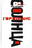 Боровиков, И.П. Горожане солнца 
