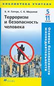 Латчук, В.Н. Основы безопасности жизнедеятельности