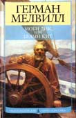 Мелвилл, Г. Моби Дик, или Белый Кит