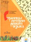 Лопушанская, С.П. Страницы истории русского языка