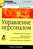 Потемкин, В.К. Управление персоналом