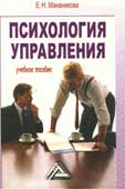 Мананникова, Е.Н. Психология управления 