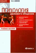 Аминов, И. И. Психология делового общения