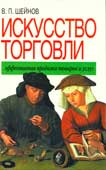 Шейнов, В.П. Искусство торговли