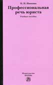 Ивакина, Н.Н. Профессиональная речь юриста 