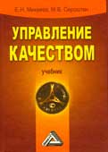 Михеева, Е.Н. Управление качеством 