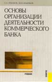 Ермаков, С.Л. Основы организации деятельности коммерческого банка