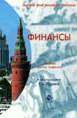 Финансы : учебник для студентов вузов