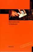 Банковские операции