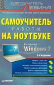 Левин, А.Ш. Самоучитель работы на ноутбуке 