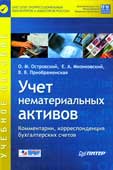 Островский, О.М. Учет нематериальных активов