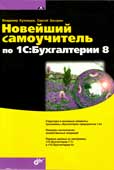 Кузнецов, В.Г. Новейший самоучитель по 1С : Бухгалтерии 8