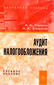 Савин, А.А. Аудит налогообложения