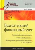 Леевик, Ю.С. Бухгалтерский финансовый учет