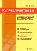 Бойко, Э.В. 1 С : Предприятие 8.0