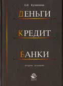 Кузнецова, Е.И. Деньги, кредит, банки