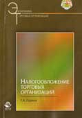 Горина, Г.А. Налогообложение торговых организаций