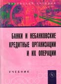 Банки и небанковские кредитные организации и их операции