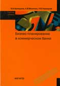 Куницына, Н.Н. Бизнес-планирование в коммерческом банке 