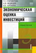 Староверова, Г.С. Экономическая оценка инвестиций
