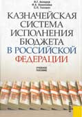 Акперов, И.Г. Казначейская система исполнения бюджета в Российской Федерации