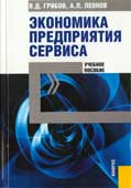 Грибов, В.Д. Экономика предприятия сервиса 