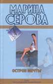 Серова, М.С. Остров мечты ; Покровитель влюблённых