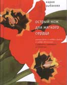 Рыбакова, М. Острый нож для мягкого сердца