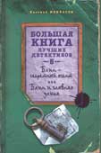 Некрасов, Е. Блин - секретный агент ; Блин и главная улика