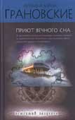 Грановская, Е. Приют вечного сна