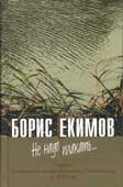 Екимов, Б. Не надо плакать... 