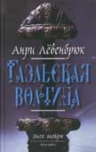 Лёвенбрюк, А. Знак Мойры. Книга первая. Гаэльская волчица