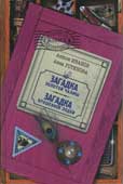 Иванов, А., Устинова, А. Загадка Загадка золотой чалмы ; Загадка брошенной лодки