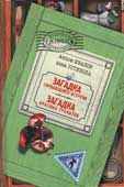 Иванов, А., Устинова, А. Загадка сорвавшейся встречи ; Загадка красных гранатов