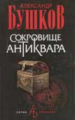 Бушков, А. Сокровище антиквара 