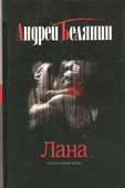 Белянин, А.О. Лана