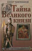 Чигринов, П.Г. Тайна Великого князя