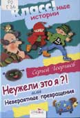 Георгиев, С. Неужели это я ?! или Невероятные превращения 