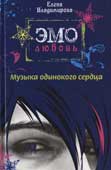 Владимирова, Е. Музыка одинокого сердца
