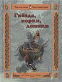 Гамазкова, И.Л. Гнезда, норки, домики