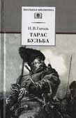 Гоголь, Н.В. Тарас Бульба