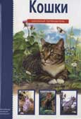Афонькин, С.Ю. Кошки : школьный путеводитель